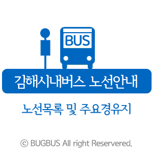 김해시내버스 노선목록 및 주요경유지 (2019년 11월)