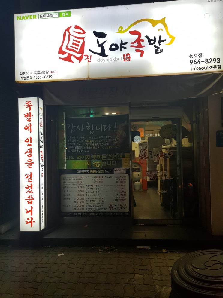  대구혁신도시 맛집 :: 도야 족발 대구 동호점