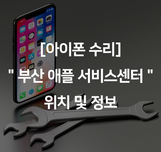  [아이폰수리] "부산 애플 서비스센터"의 모든 것