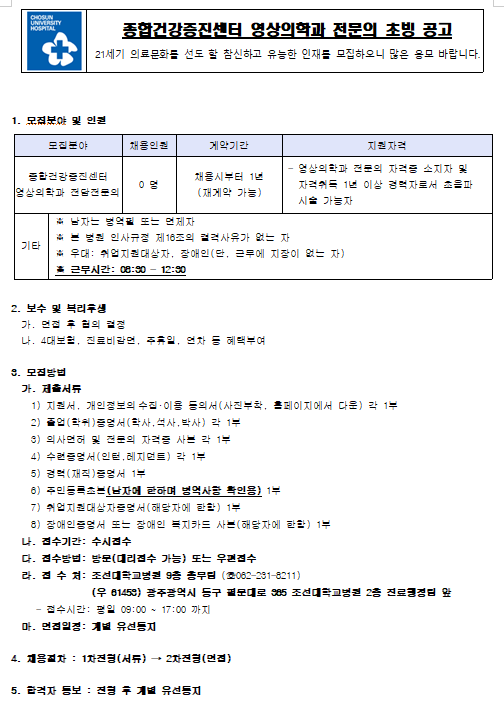  [채용][조선대학교병원] 종합건강증진센터 영상의학과 전담전문의(계약) 초빙 공고(수시접수)