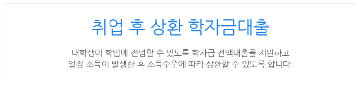  [아이사랑포털] 취업 후 상환 학자금대출