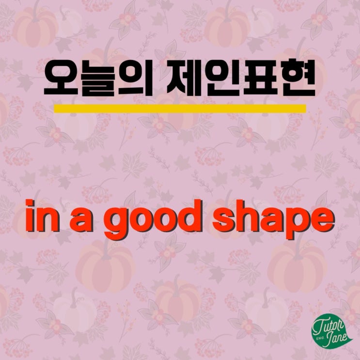 [오늘의 제인표현 #12] be in shape, be out of shape, keep in shape 다 무슨 뜻일까요?