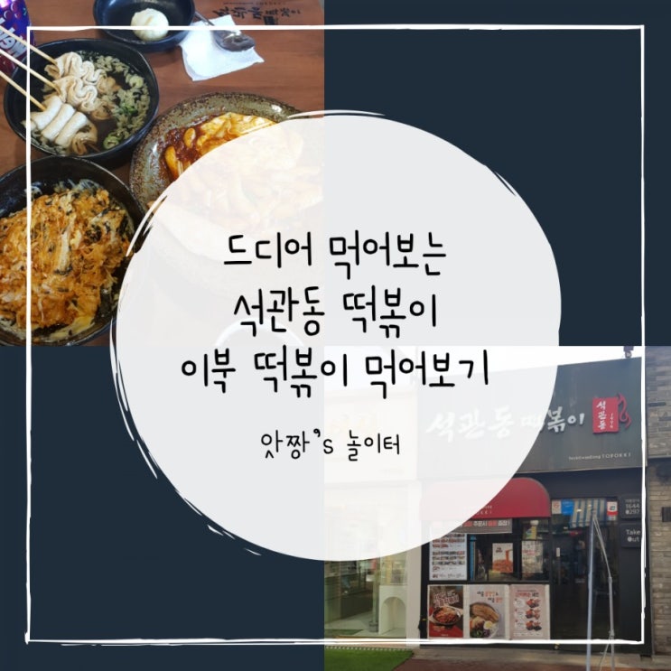  친구랑 떠나는 맛집 탐방 대학로 석관동 떡볶이 이북 떡볶이 세트 먹기