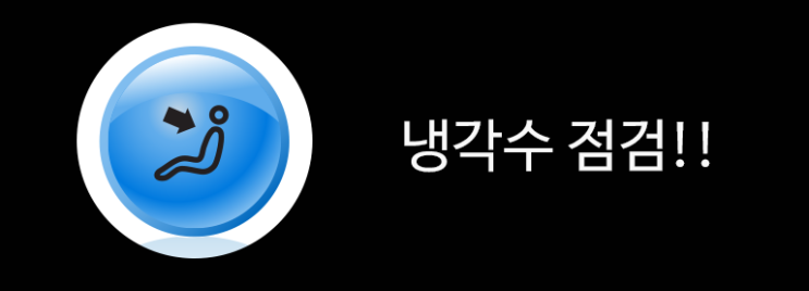겨울철부동액,냉각수 관리 겨울철부동액,냉각수 관리