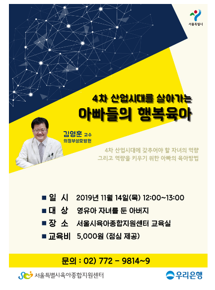 서울시 육아종합지원센터. 4차 산업시대를 살아가는 아빠들의 행복육아. 다섯 번째 아이조아 아빠교실에 다녀왔어요. 서울시 육아종합지원센터. 4차 산업시대를 살아가는 아빠들의 행복육아. 다섯 번째 아이조아 아빠교실에 다녀왔어요.