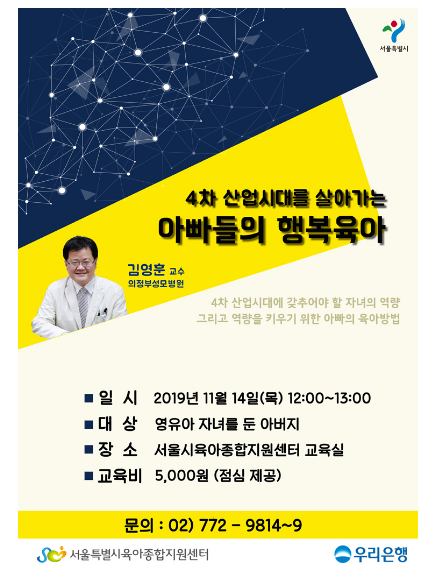 서울시 육아종합지원센터. 4차 산업시대를 살아가는 아빠들의 행복육아. 다섯 번째 아이조아 아빠교실에 다녀왔어요.