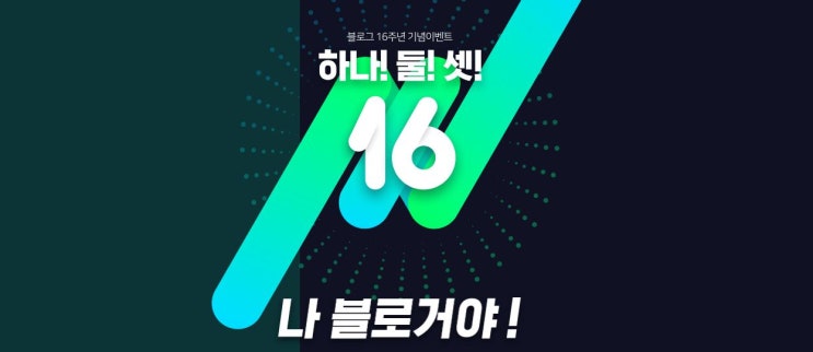  네이버 블로그 16주년 기념이벤트 #나블로거야 / 나 한국에서 살고 있는 일본인 블로거야