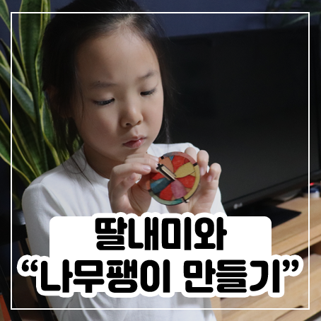딸내미와 단청 나무팽이 만들기 해봤어요 딸내미와 단청 나무팽이 만들기 해봤어요