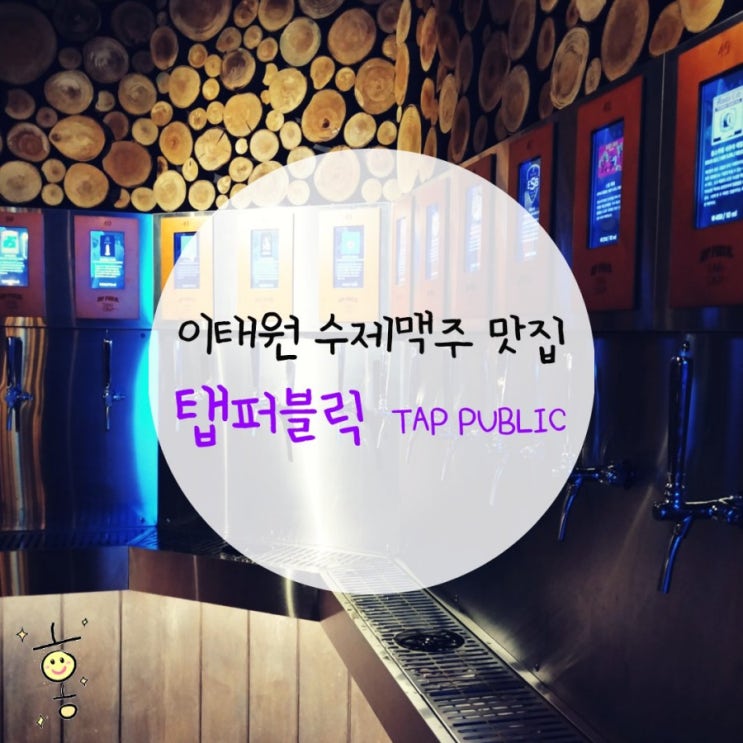 「용산구, 한남동」 이태원역 맥주맛집 탭퍼블릭