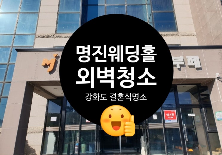  예식장, 웨딩홀 청소로 강화도 결혼식의 명소 명진웨딩홀 외벽청소 크린매직에서 다녀왔습니다.