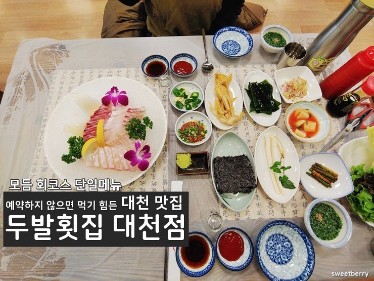 대천 두발횟집, 가격을 수긍할 수밖에 없는 제대로된 모듬회코스요리
