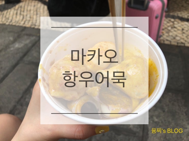  마카오 맛집 ) 카레 어묵이 맛있는 어묵 거리 맛집, 마카오 항우어묵