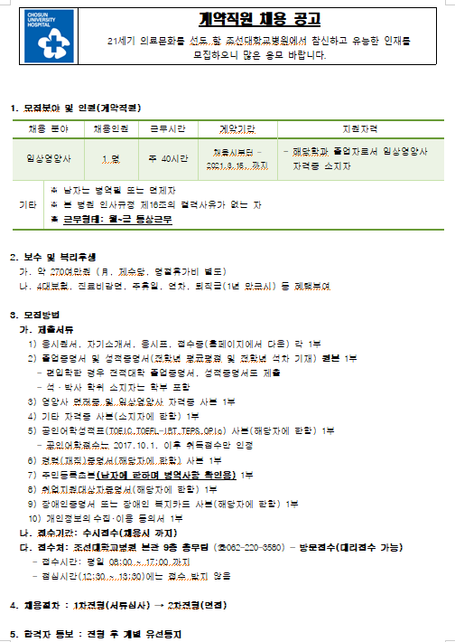  [채용][조선대학교병원] 임상영양사(계약직원) 채용 공고(수시접수)