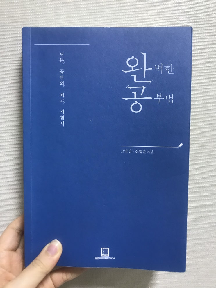  단순한 공부법을 넘어 세상을 살아가는 방법, <완벽한 공부법>