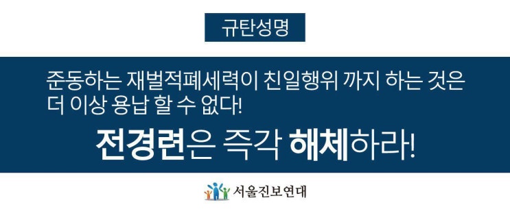 [서울진보연대 성명]' 재벌적폐, 친일행위' 전경련은 해체하라