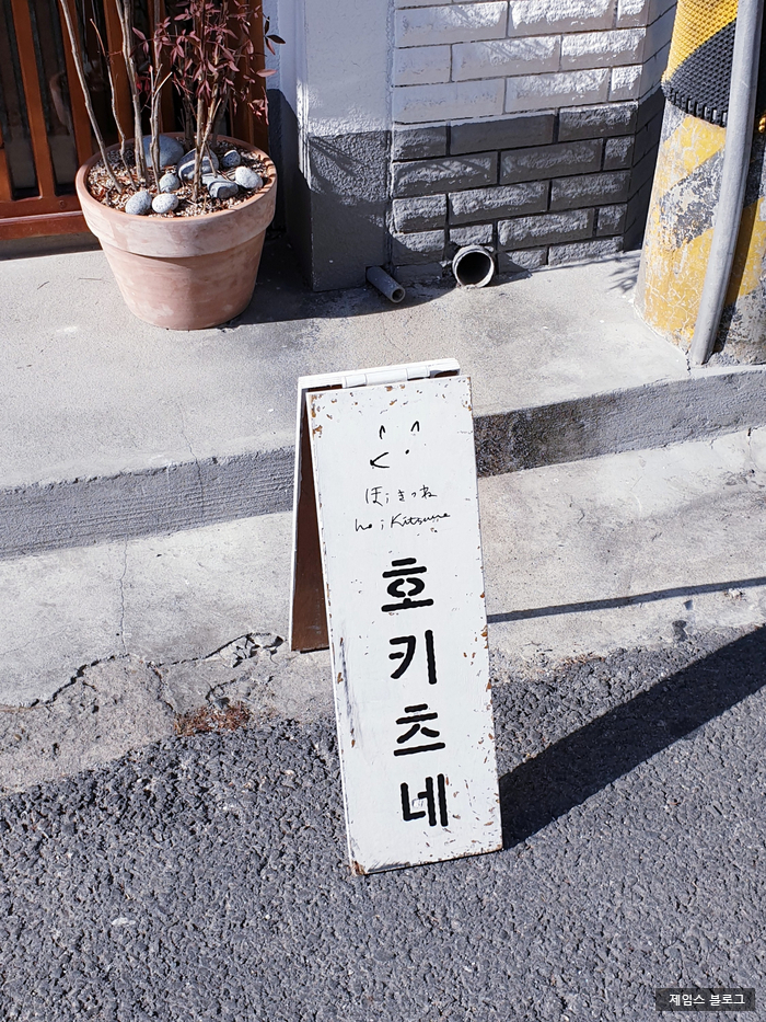 가로수길 맛집 호키츠네 / 함안 법수 흥복사 가로수길 맛집 호키츠네 / 함안 법수 흥복사