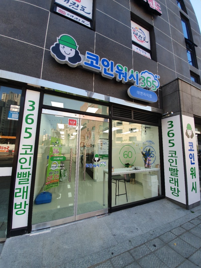 부산/대연동]대연동 코인워시365, 빨래방, 크린토피아 대연자이점 : 네이버 블로그