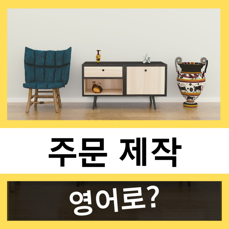  주문 제작을 영어로? #왕초보 영어훈련소