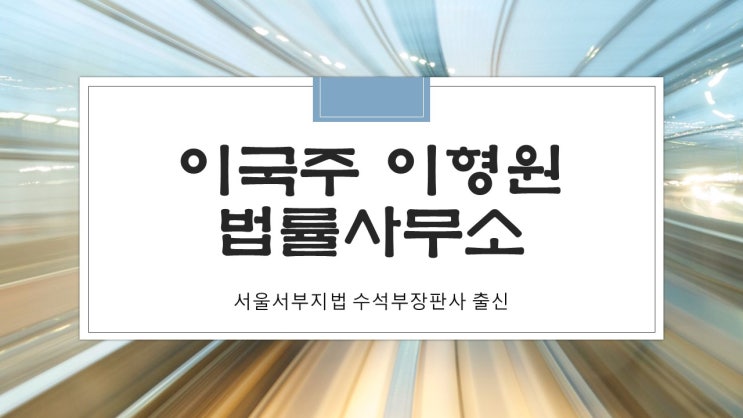  마포구 변호사의 형사사건 승소사례 (사기죄 1심, 2심, 대법원 무죄 판결)