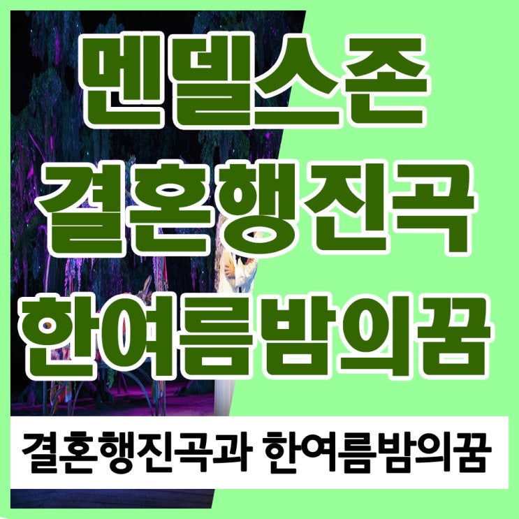 멘델스존 결혼행진곡(축혼행진곡) 듣기 및 멘델스존 한여름밤의 꿈 줄거리와 서곡 듣기