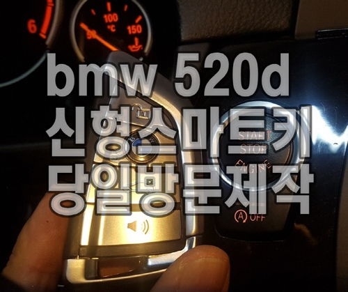 신형키 bmw520d 320d 420d X3 X4 X5 강동구 송파구 강남구 차 키 제작에서 키 복사까지 가능 신형키 bmw520d 320d 420d X3 X4 X5 강동구 송파구 강남구 차 키 제작에서 키 복사까지 가능