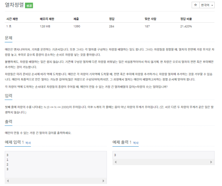  [백준 4198] 열차정렬 - c++