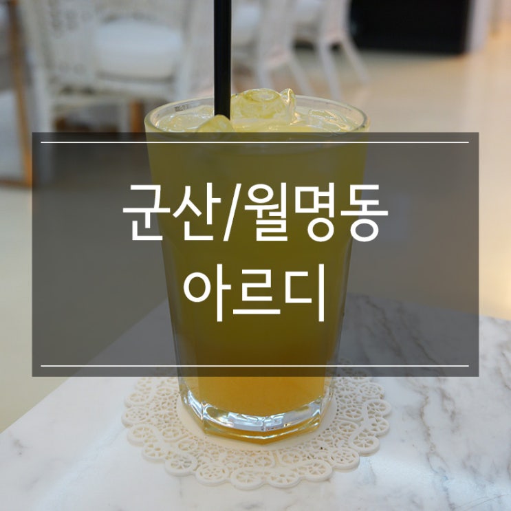 군산 월명동 카페 <아르디> 화이트톤 감성이 있는 곳에서 레모네이드 군산 월명동 카페 <아르디> 화이트톤 감성이 있는 곳에서 레모네이드