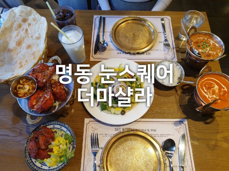  명동 데이트코스 눈스퀘어 더마샬라 : 인도요리 커리 맛집