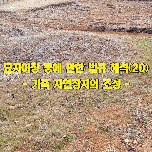  묘지이장 등에 관한 법규 해석(20) - 가족 자연장지의 조성 -