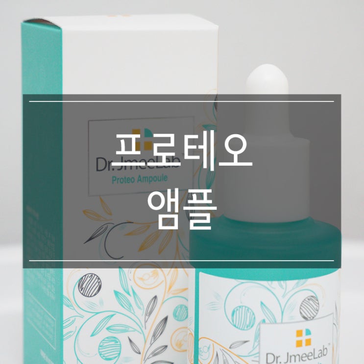<닥터제이미랩 프로테오 수분앰플>로 내 피부에 부족한 수분을 보충하자 <닥터제이미랩 프로테오 수분앰플>로 내 피부에 부족한 수분을 보충하자