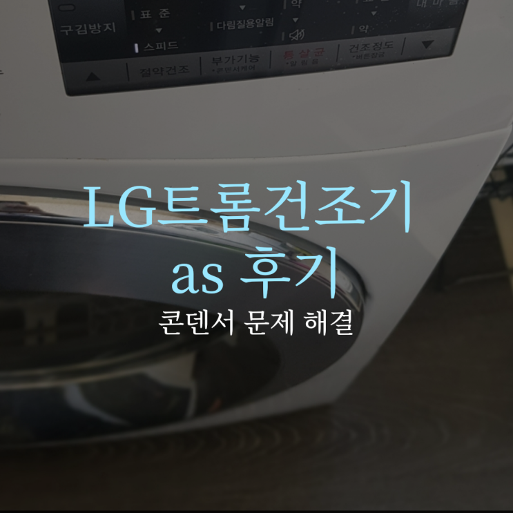  Lg트롬 건조기 콘덴서 as 후기