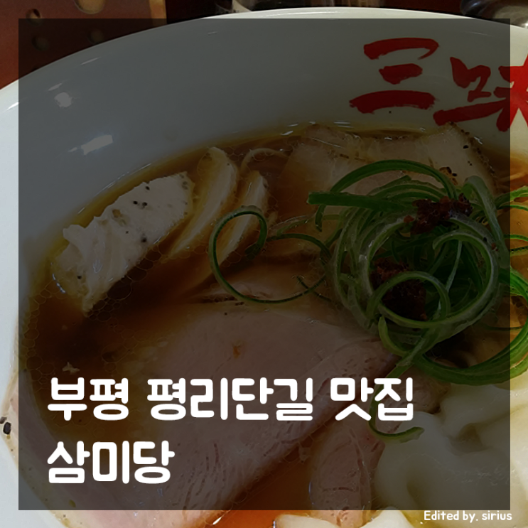 부평 평리단길 일본라멘 맛집 | 부평 삼미당