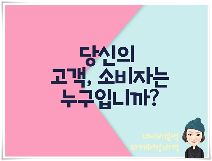  SNS 마케팅 교육! 소비자와 고객의 차이 그리고 고객관계관리!