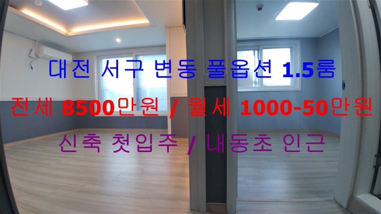  대전 서구 변동 내동초 인근에 있는 신축 첫입주 !! 넓게 나온 풀옵션 1.5룸 (투룸식 원룸, 미니 투룸) 전세 월세 모두 가능한 매물입니다 ^^