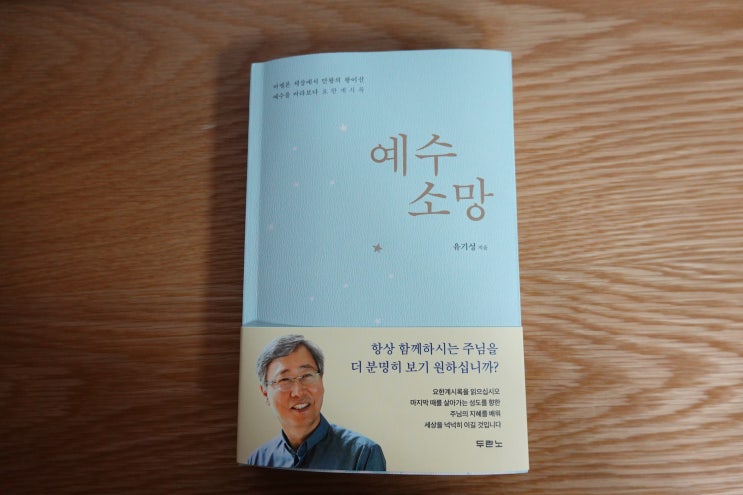  요한계시록으로 예수를 바라보다 '예수소망'