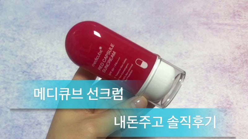 데일리선크림으로 선택한 레드캡슐선크림 유재석선크림 내돈주고 사용한 솔직후기