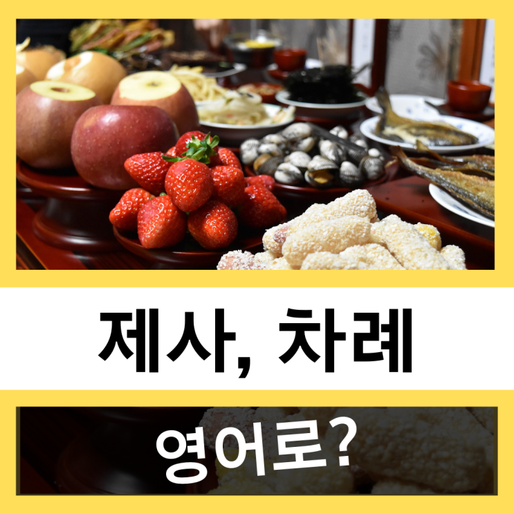  제사 또는 차례를 영어로?
