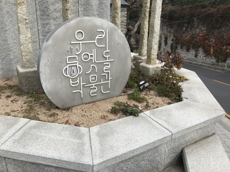우리 옛돌 박물관. 성북동. 주말 아이랑 한적하게 다녀오기 좋은 곳 추천. 주차 유모차 정보 우리 옛돌 박물관. 성북동. 주말 아이랑 한적하게 다녀오기 좋은 곳 추천. 주차 유모차 정보