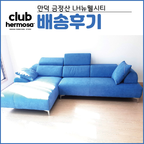  만덕 금정산 LH뉴웰시티 식탁 소파 배송완료