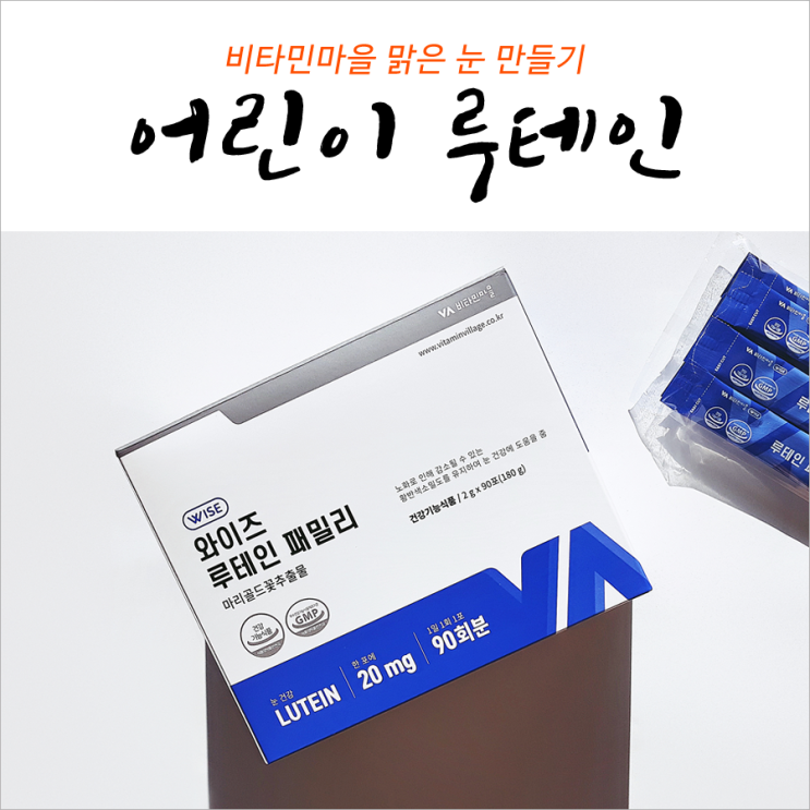  어린이 루테인 비타민마을 맑은 눈 만들기