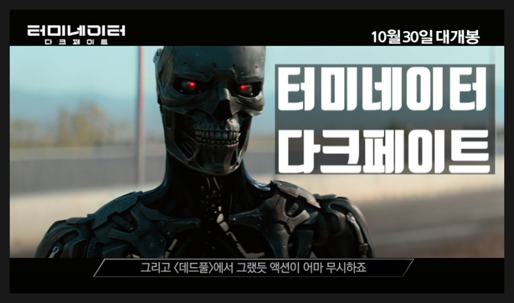  [영화추천]터미네이터-다크페이트