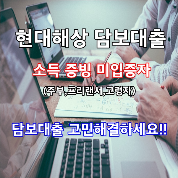  소득증빙어려운 프리랜서 고정금리2.91%진행하기(현대해상담보대출상담사)