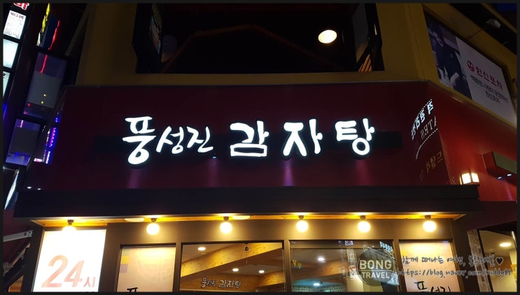 [서울/노원] 노원역 감자탕과 뼈해장국 맛집 - 풍성진 감자탕