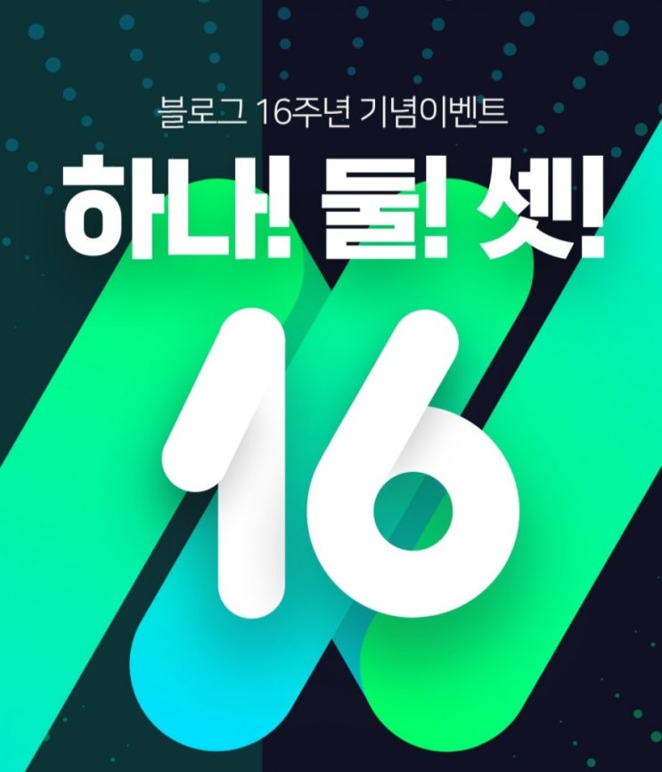  [이벤트]#나블로거야_네이버 16주년 이벤트, 나는 어떤블로거??