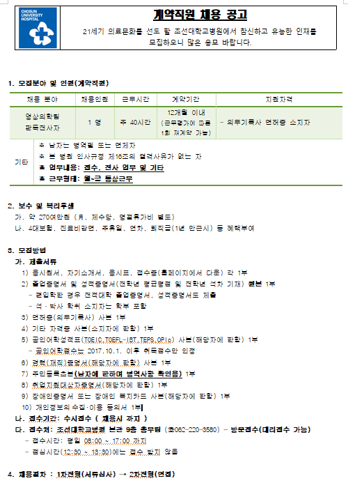  [채용][조선대학교병원] 영상의학팀 판독전사자(계약직원) 채용 공고(수시접수)