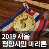 2019 서울 <b>평양</b>시민 <b>마라톤</b>에 참여했습니다~!