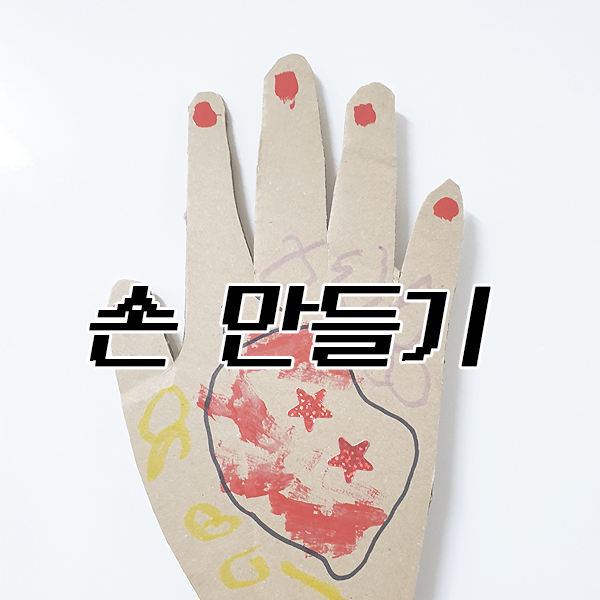  < 손 만들기 > 해요~
