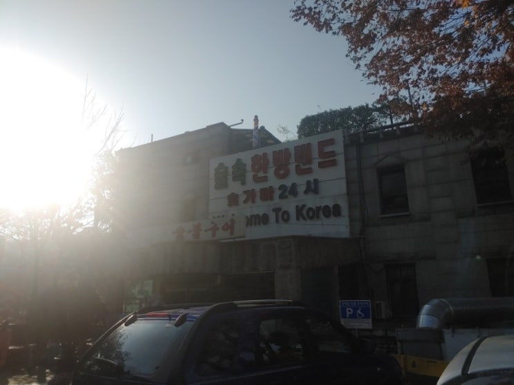  숲속한방랜드 놀러감
