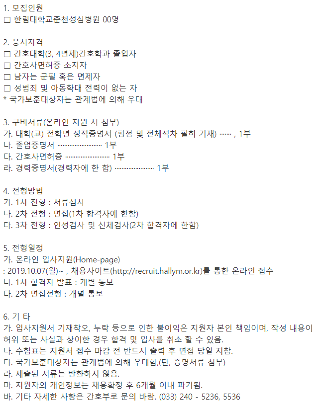[채용][한림대학교의료원] 한림대학교춘천성심병원 간호사 채용 공고(기졸업자)