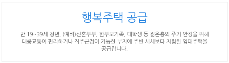  [아이사랑포털] 행복주택 공급